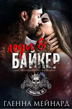 Обложка книги Леди и байкер