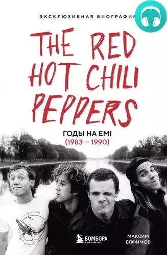 Обложка книги The Red Hot Chili Peppers. Эксклюзивная биография. Годы на EMI (1983 – 1990)
