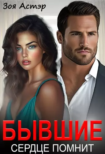 Обложка книги Бывшие. Сердце помнит