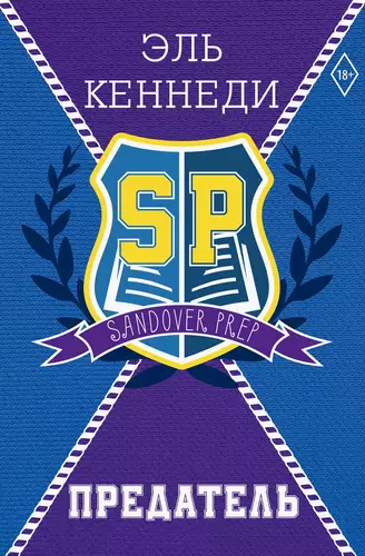 Предатель Обложка Предатель