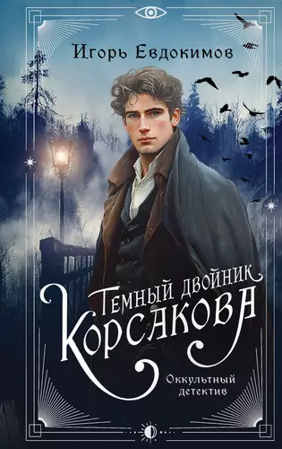 Обложка книги Темный двойник Корсакова. Оккультный детектив