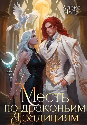 Обложка книги Месть по драконьим традициям. Невольница рубинового лорда