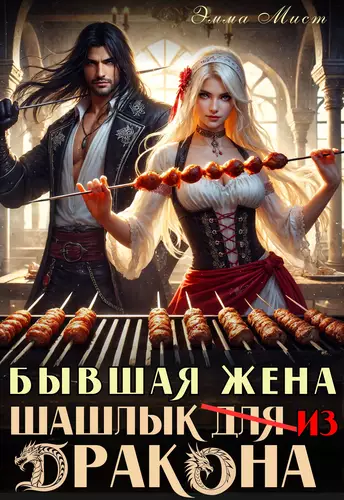 Обложка книги Бывшая жена. Шашлык из дракона