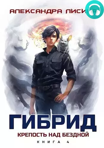 Гибрид. Книга 4. Крепость над бездной Обложка Гибрид. Книга 4. Крепость над бездной