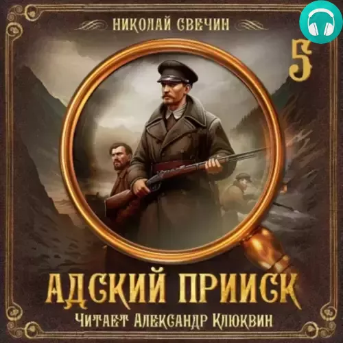 Адский прииск. Серия 5 Обложка Адский прииск. Серия 5