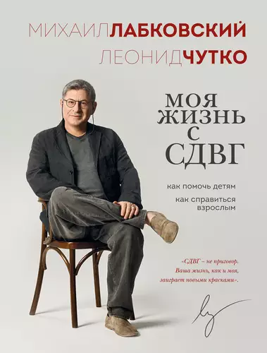 Обложка книги Моя жизнь с СДВГ: как помочь детям, как справиться взрослым