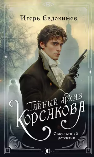 Обложка книги Тайный архив Корсакова. Оккультный детектив