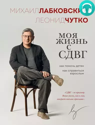 Моя жизнь с СДВГ: как помочь детям, как справиться взрослым Обложка Моя жизнь с СДВГ: как помочь детям, как справиться взрослым