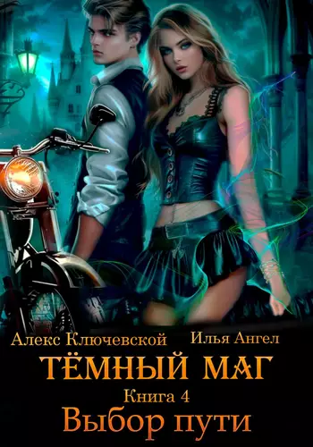Обложка книги Тёмный маг 4. Выбор пути