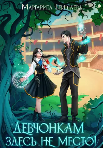 Обложка книги Девчонкам здесь не место!