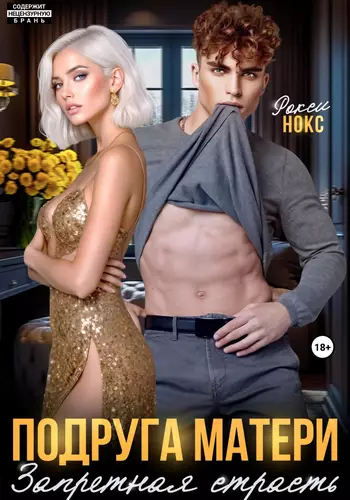Обложка книги Подруга матери. Запретная страсть