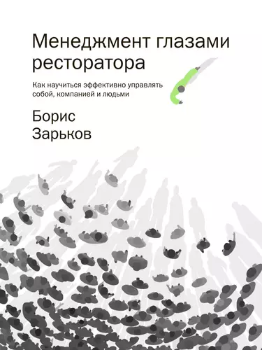 Обложка книги Менеджмент глазами ресторатора