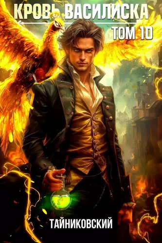 Обложка книги Кровь Василиска 10