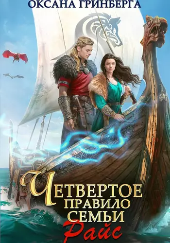 Обложка книги Четвертое правило семьи Райс