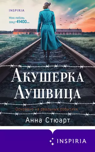 Обложка книги Акушерка Аушвица. Основано на реальных событиях