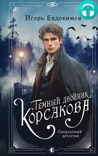Темный двойник Корсакова. Оккультный детектив Обложка Темный двойник Корсакова. Оккультный детектив