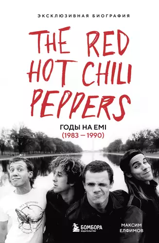 Обложка книги The Red Hot Chili Peppers. Эксклюзивная биография. Годы на EMI (1983 – 1990)