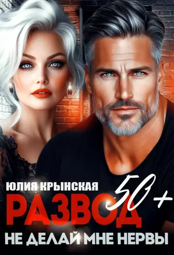 Развод 50+. Не делай мне нервы Обложка Развод 50+. Не делай мне нервы