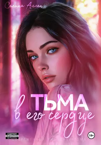 Обложка книги Тьма в его сердце