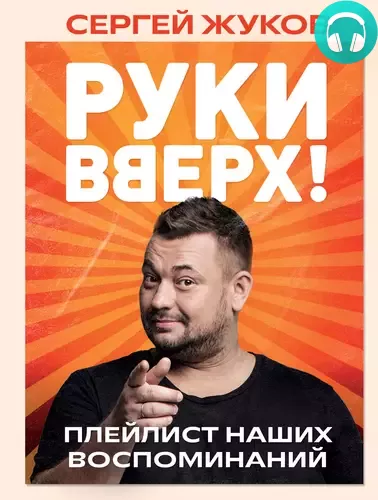 «Руки Вверх!». Плейлист наших воспоминаний Обложка «Руки Вверх!». Плейлист наших воспоминаний