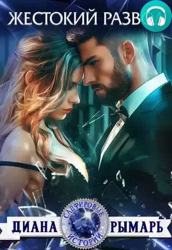 Обложка книги Жестокий развод