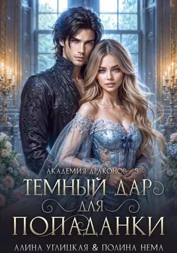 Обложка книги Темный дар для попаданки. Финал