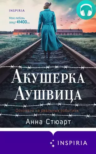 Акушерка Аушвица. Основано на реальных событиях Обложка Акушерка Аушвица. Основано на реальных событиях