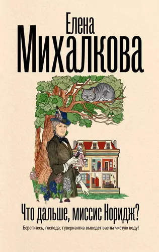 Обложка книги Что дальше, миссис Норидж?