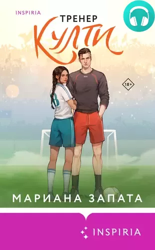 Обложка книги Тренер Култи