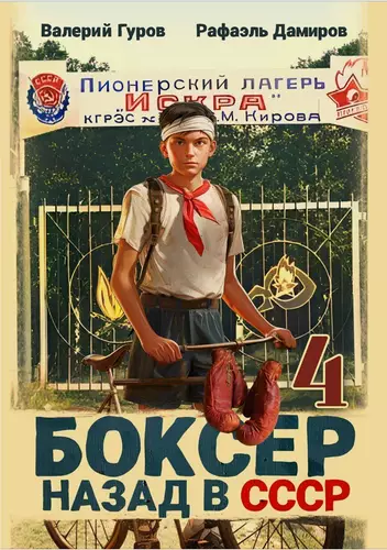 Обложка книги Боксер 4: Назад в СССР