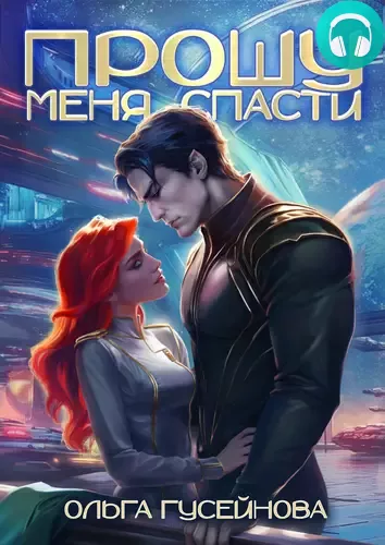Обложка книги Прошу меня спасти