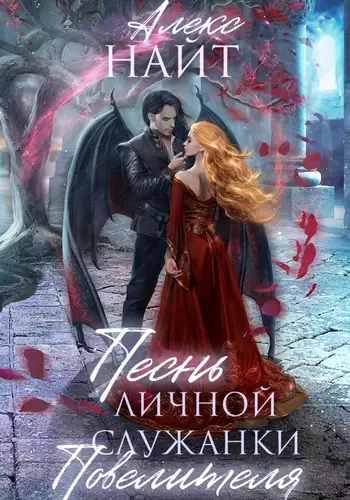 Обложка книги Песнь личной служанки Повелителя