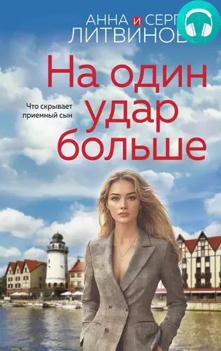 На один удар больше Обложка На один удар больше