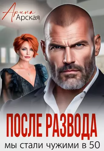 После развода. Мы стали чужими в 50 Обложка После развода. Мы стали чужими в 50