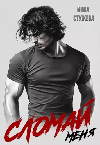 Обложка книги Сломай меня