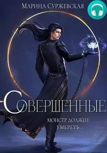 Совершенные Обложка Совершенные