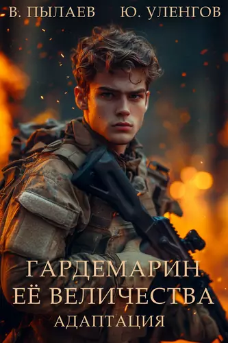 Обложка книги Гардемарин Ее Величества 2. Адаптация