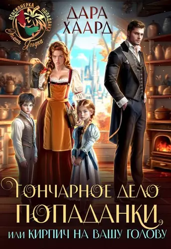 Обложка книги Гончарное дело попаданки или Кирпич на вашу голову