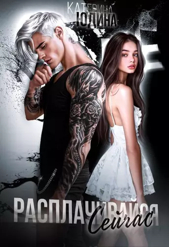 Обложка книги Расплачивайся. Сейчас