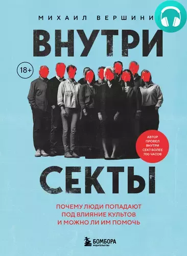 Обложка книги Внутри секты. Почему люди попадают под влияние культов и можно ли им помочь