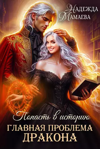 Обложка книги Главная проблема дракона