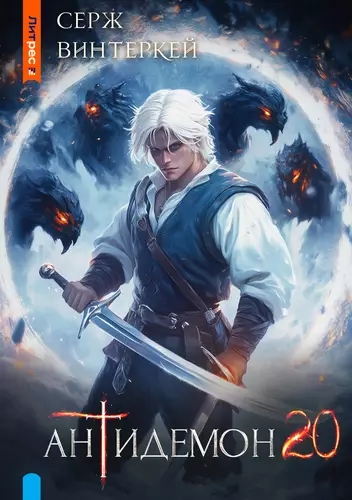 Обложка книги Антидемон 20