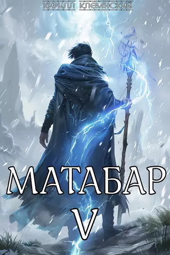 Обложка книги Матабар 5