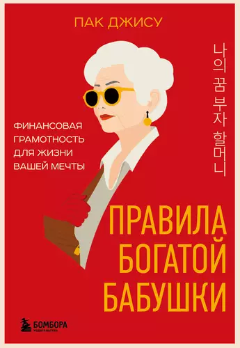 Обложка книги Правила богатой бабушки. Финансовая грамотность для жизни вашей мечты