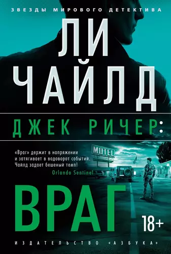 Обложка книги Джек Ричер: Враг