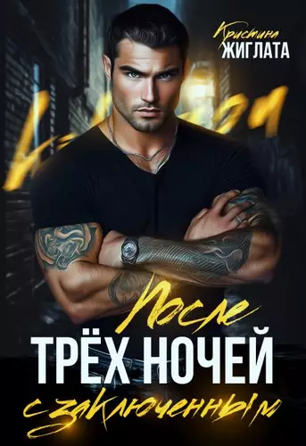 Обложка книги После трёх ночей с заключённым
