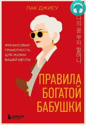 Правила богатой бабушки. Финансовая грамотность для жизни вашей мечты Обложка Правила богатой бабушки. Финансовая грамотность для жизни вашей мечты