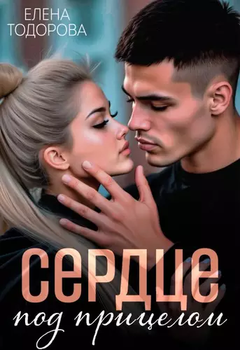 Обложка книги Сердце под прицелом