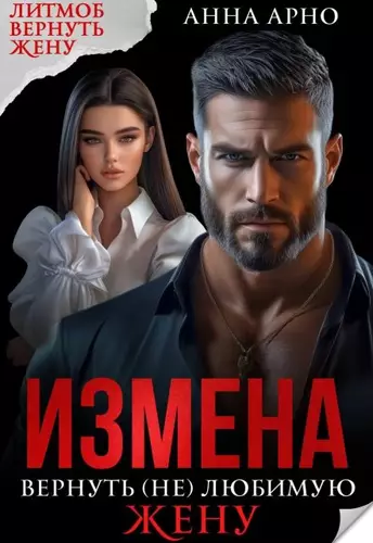 Обложка книги Измена. Вернуть (не) любимую жену