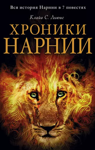 Обложка книги Хроники Нарнии. Вся история Нарнии в 7 повестях